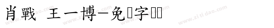 肖戰 王一博字体转换